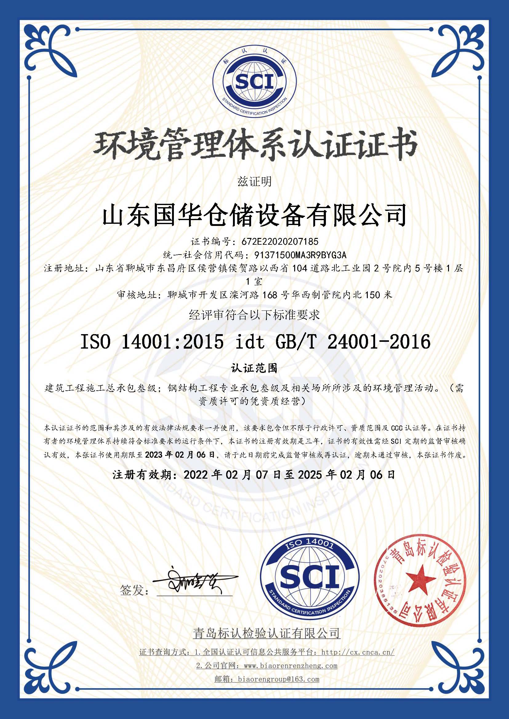 邵阳钢板仓环境管理体系认证证书