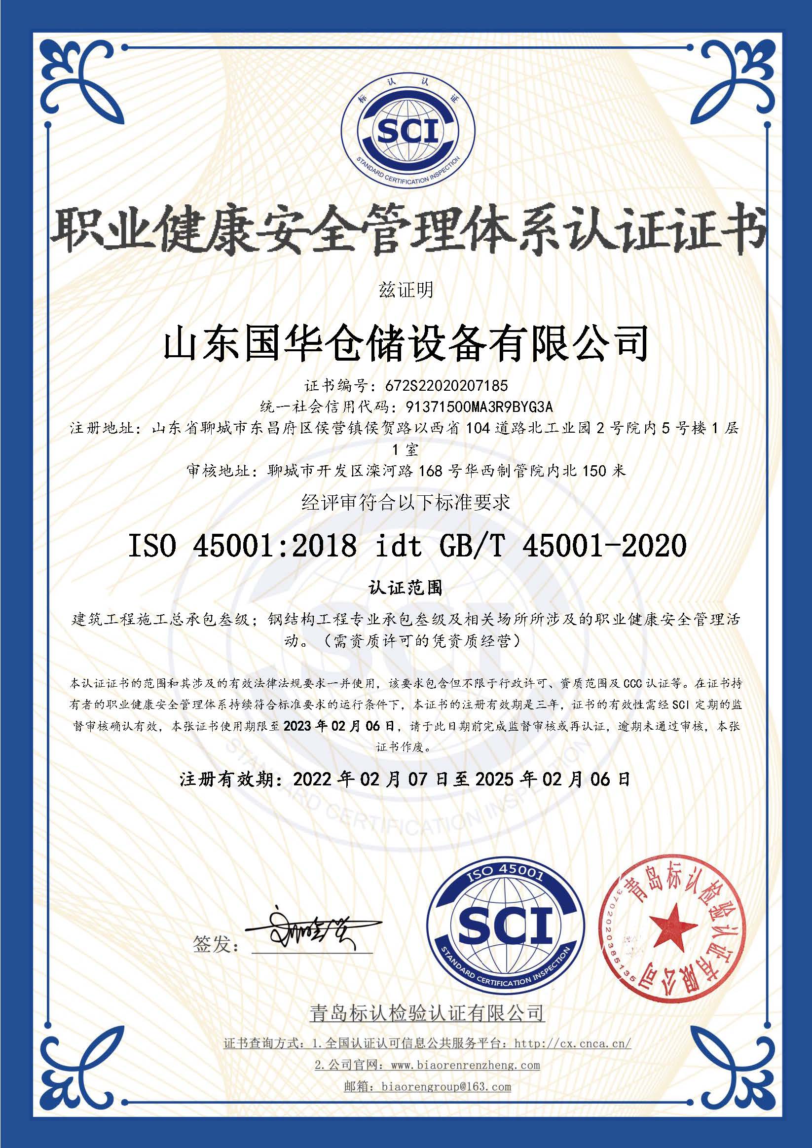 邵阳钢板仓职业健康安全管理体系认证证书